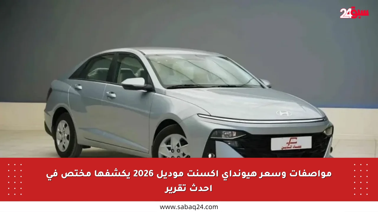 مواصفات وسعر هيونداي أكسنت موديل 2026 يكشفها مختص في أحدث تقرير